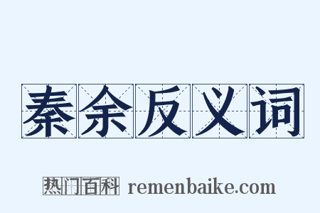 秦余反义词是什么意思的图片